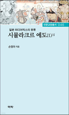 일본 미디어믹스 원류 시뮬라크르 에도