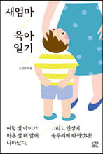 새엄마 육아 일기