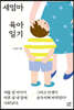 새엄마 육아 일기