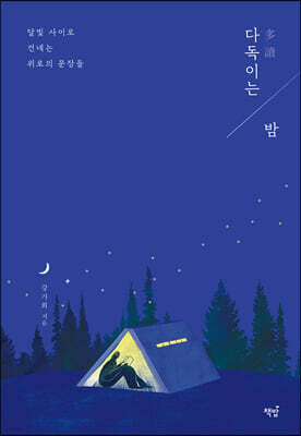 다독(多讀)이는 밤