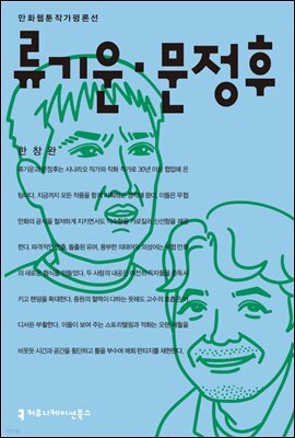 류기운·문정후