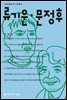 류기운·문정후