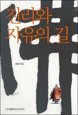 진리와 자유의 길