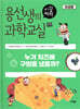 용선생의 시끌벅적 과학교실 23 미생물