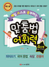 매일 스스로 공부하는 맞춤법 어휘력 4단계