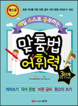 매일 스스로 공부하는 맞춤법 어휘력 3단계