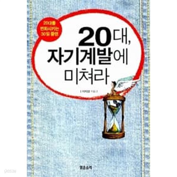 20대, 자기계발에 미쳐라 ★