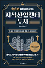 딱 한 번 읽고 바로 써먹는 지식산업센터 투자