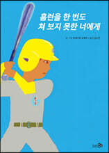 홈런을 한 번도 쳐 보지 못한 너에게
