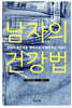 남자의 건강법