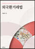 외국환거래법