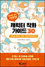 어디에도 없는 기발한 캐릭터 작화 가이드 30
