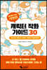 어디에도 없는 기발한 캐릭터 작화 가이드 30