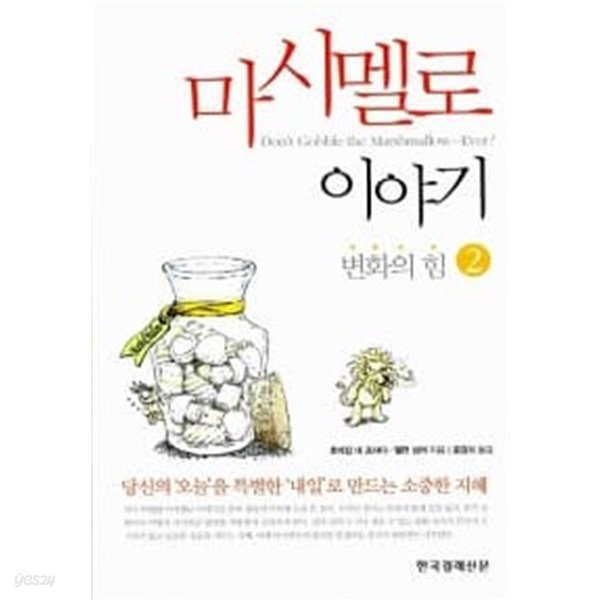 마시멜로 이야기 2 ★