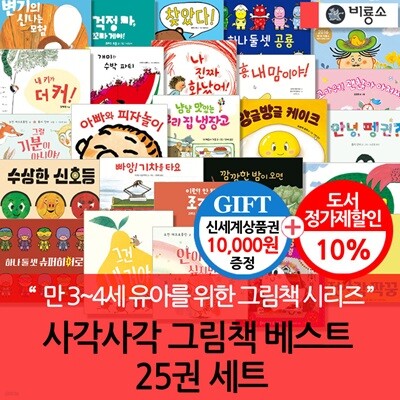 사각사각 그림책 베스트 25권세트/상품권1만