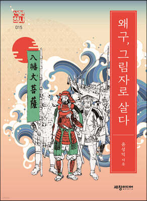 왜구, 그림자로 살다
