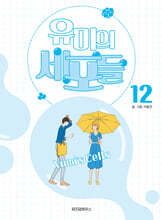 유미의 세포들 12