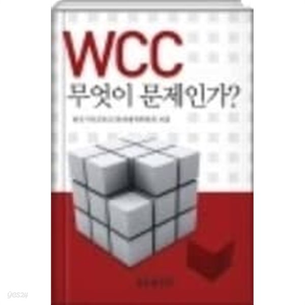 wcc 무엇이 문제인가