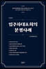 입주자대표회의 분쟁사례