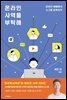 온라인 사역을 부탁해