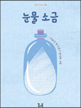 눈물 소금