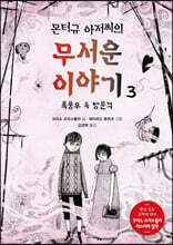 몬터규 아저씨의 무서운 이야기 3