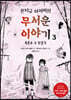 몬터규 아저씨의 무서운 이야기 3