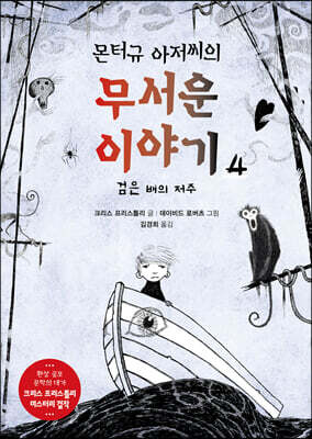 몬터규 아저씨의 무서운 이야기 4