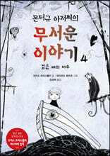 몬터규 아저씨의 무서운 이야기 4