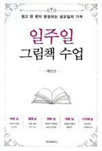 일주일 그림책 수업