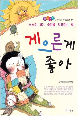 게으른 게 좋아 - 좋은습관 길러주는 생활동화 04