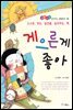 게으른 게 좋아 - 좋은습관 길러주는 생활동화 04