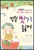 정말 씻기 싫어 - 좋은습관 길러주는 생활동화 05