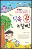 약속 꼭 지킬게! - 좋은습관 길러주는 생활동화 15