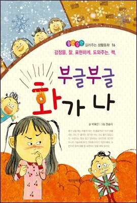 부글부글 화가 나 - 좋은습관 길러주는 생활동화 16