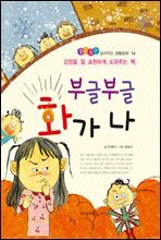 부글부글 화가 나 - 좋은습관 길러주는 생활동화 16