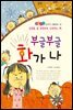 부글부글 화가 나 - 좋은습관 길러주는 생활동화 16