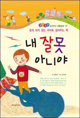 내 잘못 아니야 -좋은습관 길러주는 생활동화 17