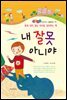 내 잘못 아니야 -좋은습관 길러주는 생활동화 17