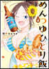 めんつゆひとり飯   4