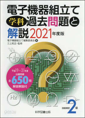 2級 電子機器組立て學科過去問題と解說2021年度版