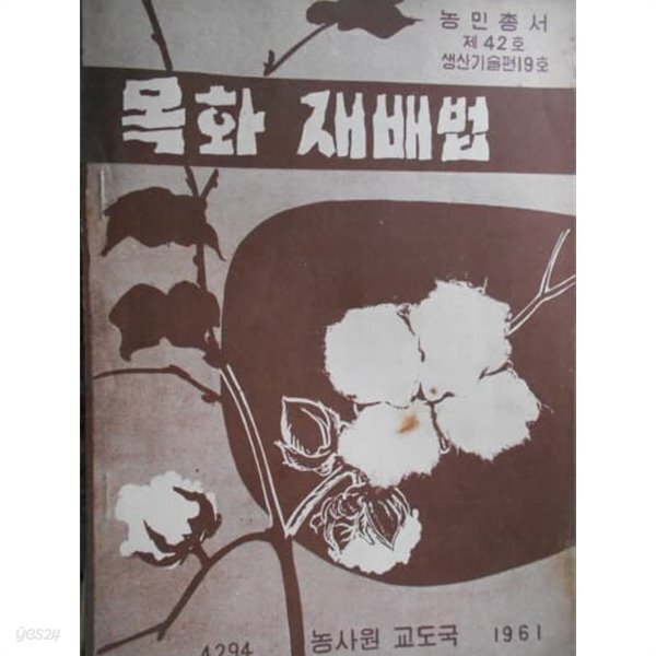 [중고샵] 목화 재배법 (농민총서 제42호/정규용편/1961년초판) - 예스24 [중고샵]목화 재배법 (농민총서 제42호/정규용편/1961년초판) - 예스24