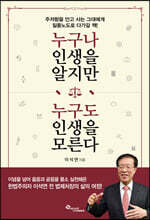 누구나 인생을 알지만 누구도 인생을 모른다