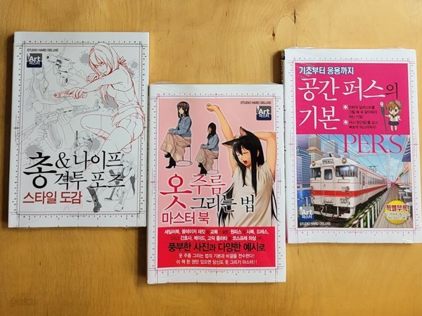 공간 퍼스의 기본, 옷 주름 그리는 법 마스터 북, 총 &amp; 나이프 격투포즈 스타일도감 (3권세트)