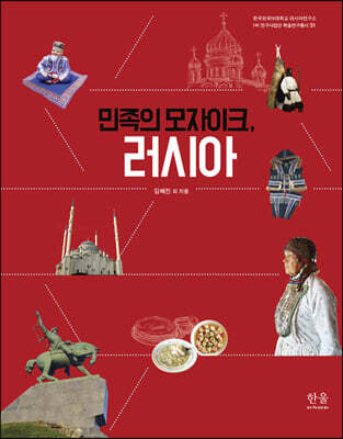 민족의 모자이크, 러시아