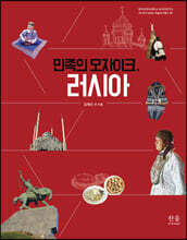 민족의 모자이크, 러시아