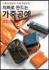 지퍼로 만드는 가죽공예