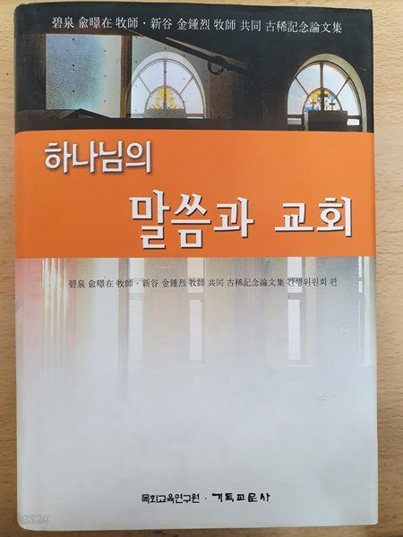 하나님의 말씀과 교회