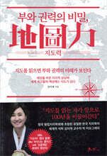 부와 권력의 비밀 지도력 (地圖力)