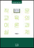 작문 교육의 이론과 실제